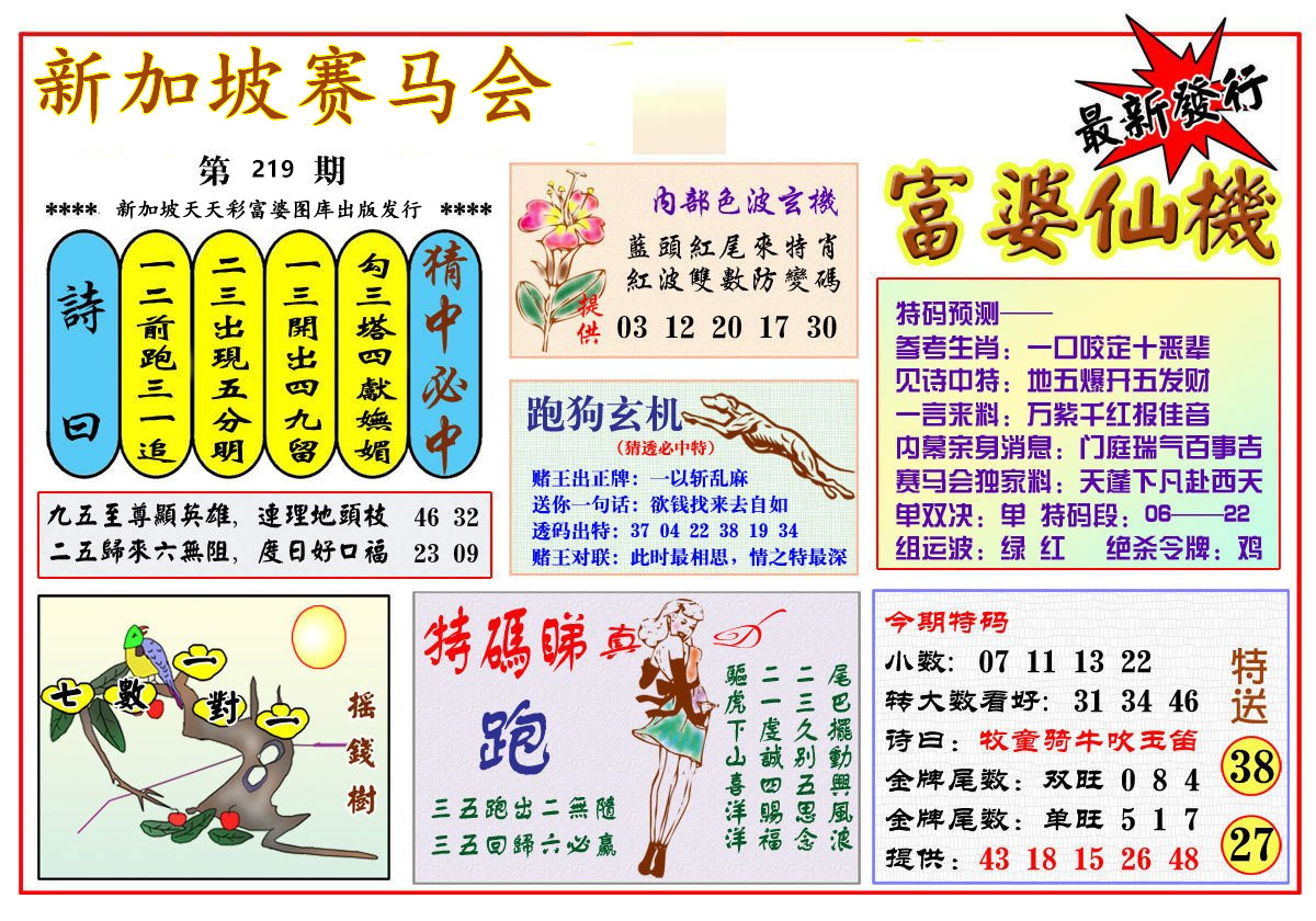 新加坡赛马会
