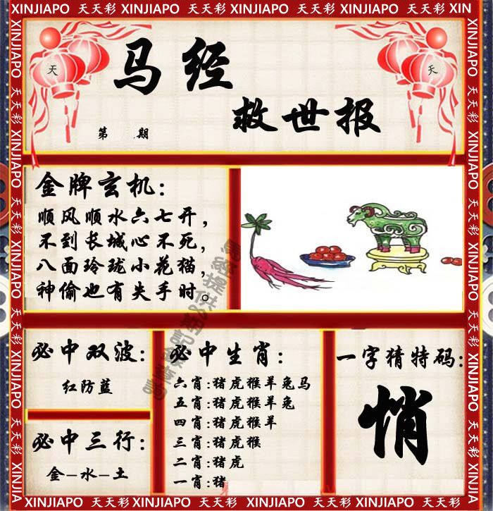 马经救世报
