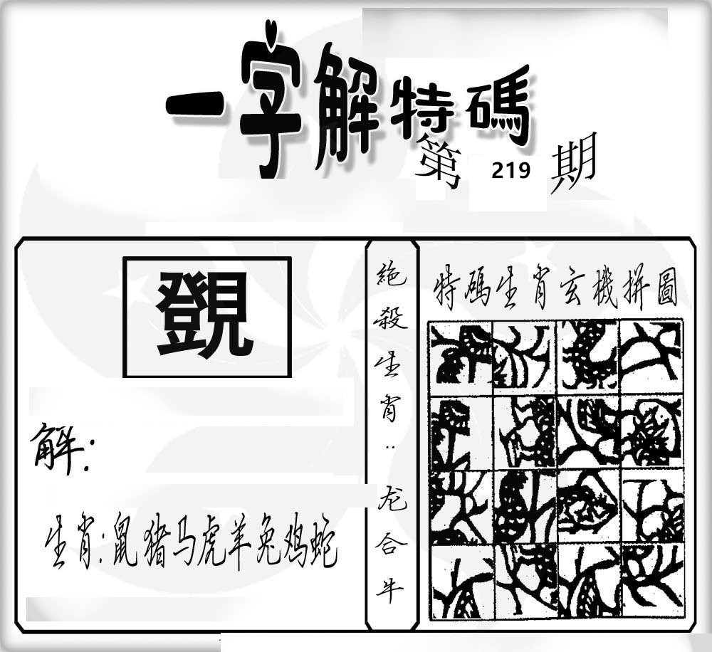 一字解特码